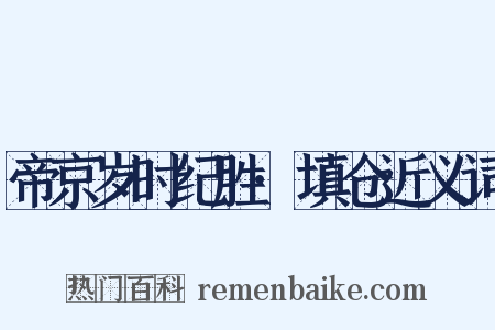 帝京岁时纪胜·填仓近义词是什么意思的图片